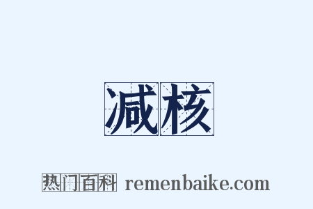 减核是什么意思的图片